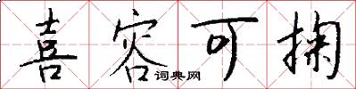 喜容可掬怎么写好看