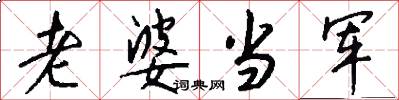 老婆当军怎么写好看