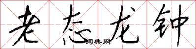 老态龙钟怎么写好看