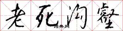 老死沟壑怎么写好看
