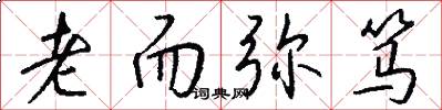 老而弥笃怎么写好看