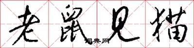 老鼠见猫怎么写好看