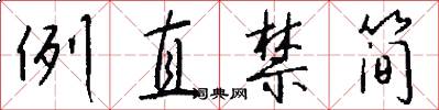 例直禁简怎么写好看