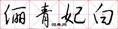 俪青妃白怎么写好看