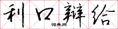 利口辩给怎么写好看
