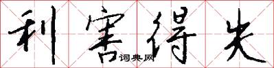 利害得失怎么写好看