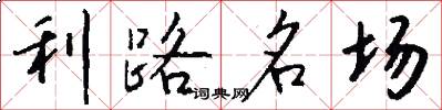 利路名场怎么写好看