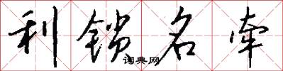 利锁名牵怎么写好看