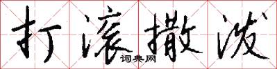 打滚撒泼怎么写好看