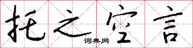 托之空言怎么写好看
