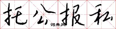 托公报私怎么写好看