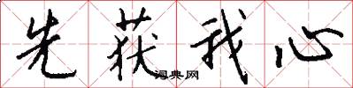先获我心怎么写好看