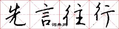先言往行怎么写好看