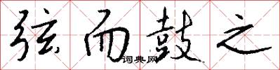 弦而鼓之怎么写好看
