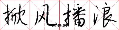 掀风播浪怎么写好看