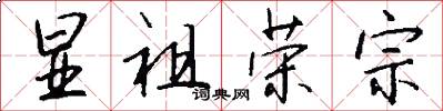 显祖荣宗怎么写好看
