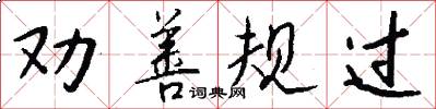 劝善规过怎么写好看