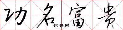 功名富贵怎么写好看