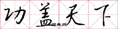 功盖天下怎么写好看