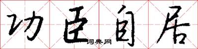 功臣自居怎么写好看