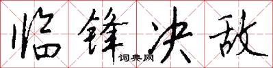 临锋决敌怎么写好看