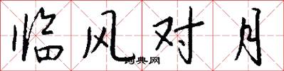 临风对月怎么写好看
