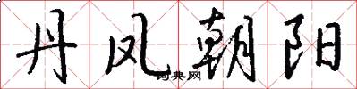 丹凤朝阳怎么写好看