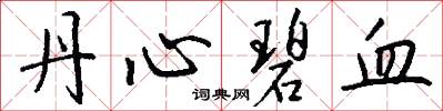 丹心碧血怎么写好看