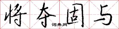 将夺固与怎么写好看