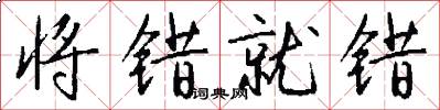 将错就错怎么写好看