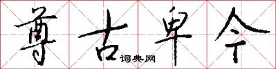 尊古卑今怎么写好看