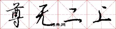 尊无二上怎么写好看