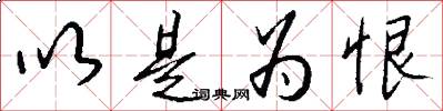 以是为恨怎么写好看