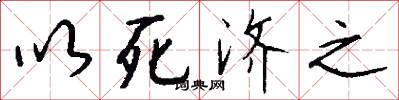以死济之怎么写好看