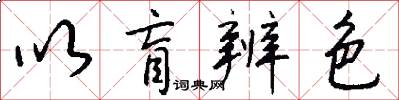 以盲辨色怎么写好看