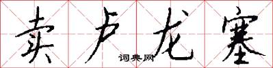 卖卢龙塞怎么写好看