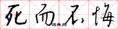 死而不悔怎么写好看