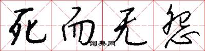 死而无怨怎么写好看