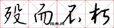殁而不朽怎么写好看