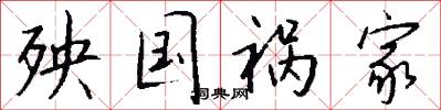 殃国祸家怎么写好看