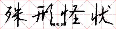 殊形怪状怎么写好看