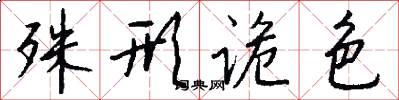 殊形诡色怎么写好看