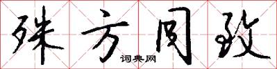 殊方同致怎么写好看