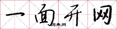 一面开网怎么写好看