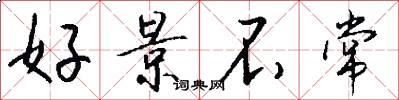 好景不常怎么写好看