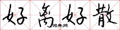 好离好散怎么写好看