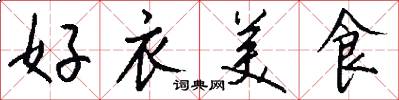 好衣美食怎么写好看