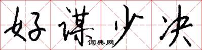 好谋少决怎么写好看