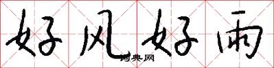 好风好雨怎么写好看