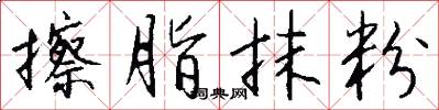 擦脂抹粉怎么写好看